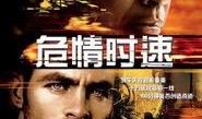 危情时速在线观看完整版,生死竞速，生死攸关的惊险对决